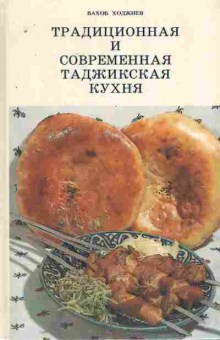 Книга Ходжиев В. Традиционная и современная таджикская кухня, 11-8780, Баград.рф